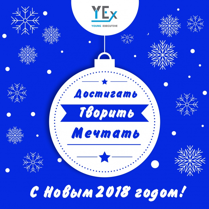 Поздравление с Новым годом 2018!