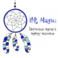 HR-Magic: Творческий подход к подбору персонала!