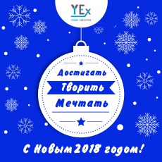 Поздравление с Новым годом 2018! Поздравление с Новым годом 2018!